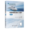 高速铁路轨道施工与维护（第3版） 商品缩略图2
