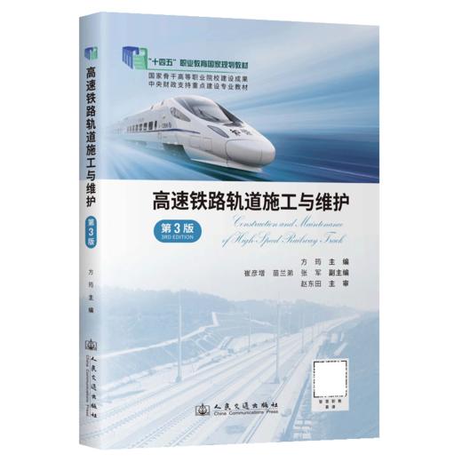 高速铁路轨道施工与维护（第3版） 商品图2