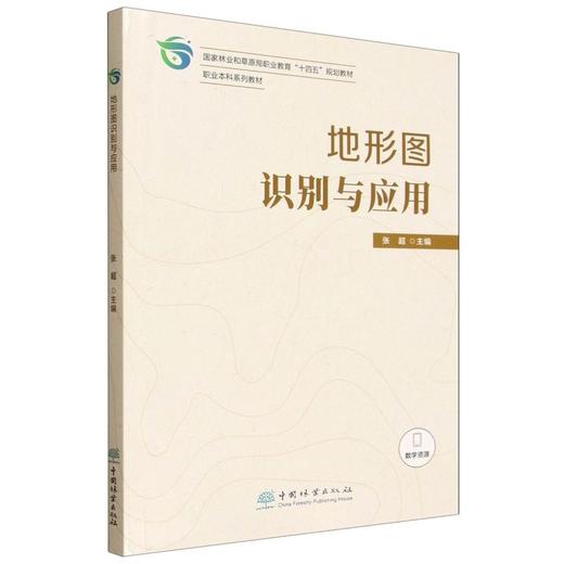 E地形图识别与应用 &2341 商品图0