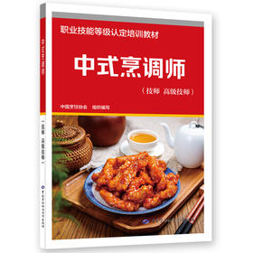 中式烹调师（技师 高级技师）
