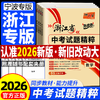 浙江专用2026天利38套牛皮卷浙江省中考试题精粹初中生中考模拟 商品缩略图0