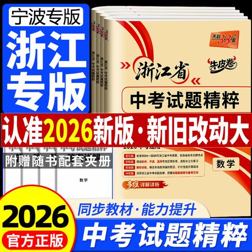 浙江专用2026天利38套牛皮卷浙江省中考试题精粹初中生中考模拟 商品图0