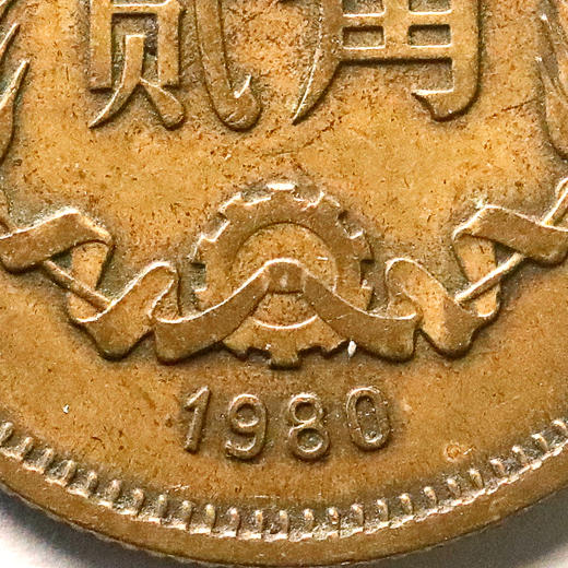 长城币2角！我国唯一的2角硬币！流通品相！ 商品图7