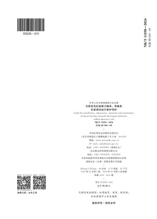 水轮发电机组推力轴承、导轴承安装调试运行维护导则（NB/T 11558—2024 代替SD 288—88） &155226·613 商品图2