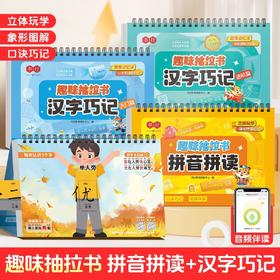 （会员）好玩有趣启蒙益智【学拼音认字】趣味抽拉书翻翻书儿童绘本益智动手动脑游戏图画书认知早教