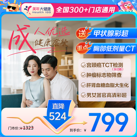 【全国300+通用】成人优选·年度健康体检套餐【下单免费赠送甲状腺彩超检查】