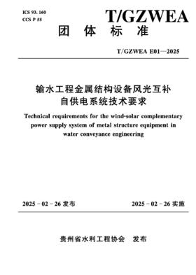 T/GZWEA E01-2025输水工程金属结构设备风光互补自供电系统技术要求（团体标准） &155226·742