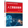人工智能训练师（五级 四级） 商品缩略图0