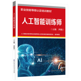 人工智能训练师（五级 四级）