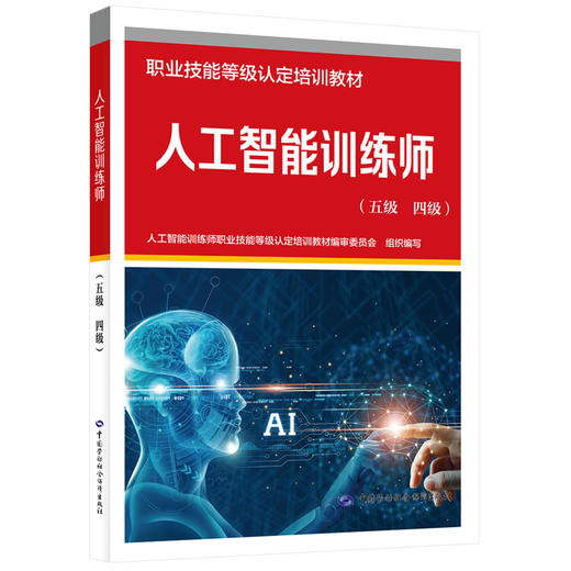 人工智能训练师（五级 四级） 商品图0