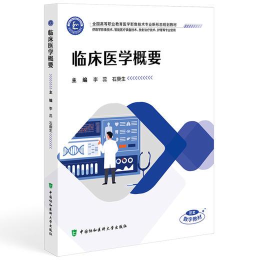 临床医学概要 全国高等职业教育医学影像技术专业新形态规划教材 李蕊 石庚生 协和版高职医学影像技术教材中国协和医科大学出版社 商品图1
