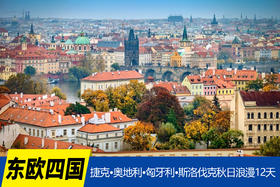 10.21确定出发【东欧四国秋摄】捷克•奥地利•匈牙利•斯洛伐克秋日浪漫12天<环球寻梦>