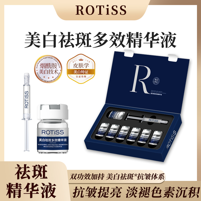 ROTiSS美白祛斑多效精华液拍一发三