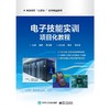 电子技能实训项目式教程 商品缩略图0