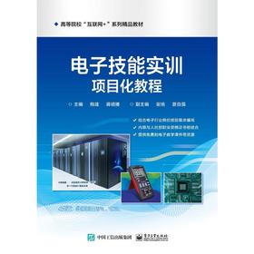 电子技能实训项目式教程