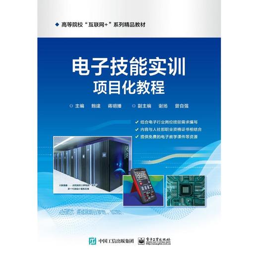电子技能实训项目式教程 商品图0