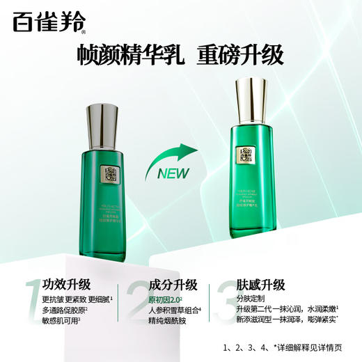 百雀羚草本-帧颜淡纹-修护精华乳 100ml 商品图3