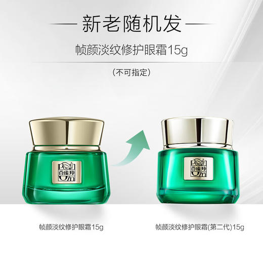 百雀羚-帧颜淡纹-修护眼霜 15g 商品图1
