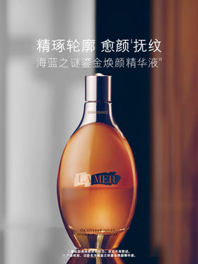 海蓝之谜（LA MER）鎏金焕颜精华液150ml