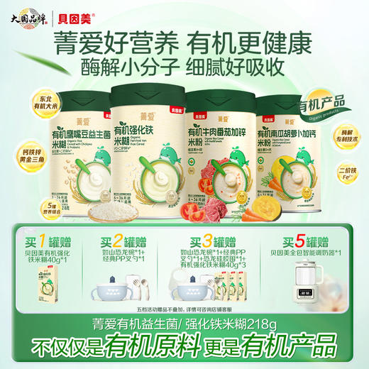 【贝因美】菁爱有机婴幼儿米糊米粉宝宝营养辅食铁锌钙218g 商品图0