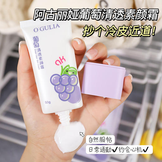 【阿古丽娅葡萄清透素颜霜】懒人霜不假白裸妆遮瑕面霜保湿提亮 商品图1