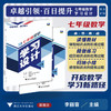 卓越引领，百日提升——七年级数学学习设计/读懂教材/精做练习/归纳小结/李丽容/徐文龙等编/浙江大学出版社 商品缩略图0