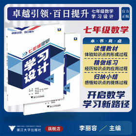 卓越引领，百日提升——七年级数学学习设计/读懂教材/精做练习/归纳小结/李丽容/徐文龙等编/浙江大学出版社