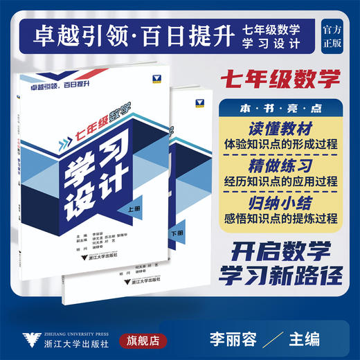 卓越引领，百日提升——七年级数学学习设计/读懂教材/精做练习/归纳小结/李丽容/徐文龙等编/浙江大学出版社 商品图0
