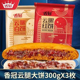 【云腿月饼云南大月饼】酥皮白饼荞麦红饼 传统老式传统火腿月饼送礼 
