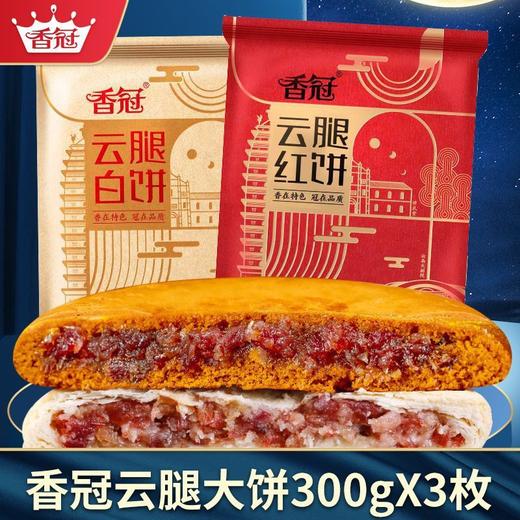 【云腿月饼云南大月饼】酥皮白饼荞麦红饼 传统老式传统火腿月饼送礼  商品图0