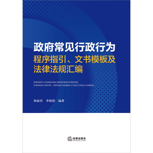 政府常见行政行为程序指引、文书模板及法律法规汇编 法律出版社 何丽君 李晓阳编著 商品图1