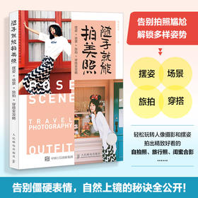 随手*能拍美照 摆姿场景旅拍穿搭全攻略 人像摄影摆姿手册美姿摆姿技巧拍照技巧书模特poss站姿坐姿日常旅行拍照穿搭