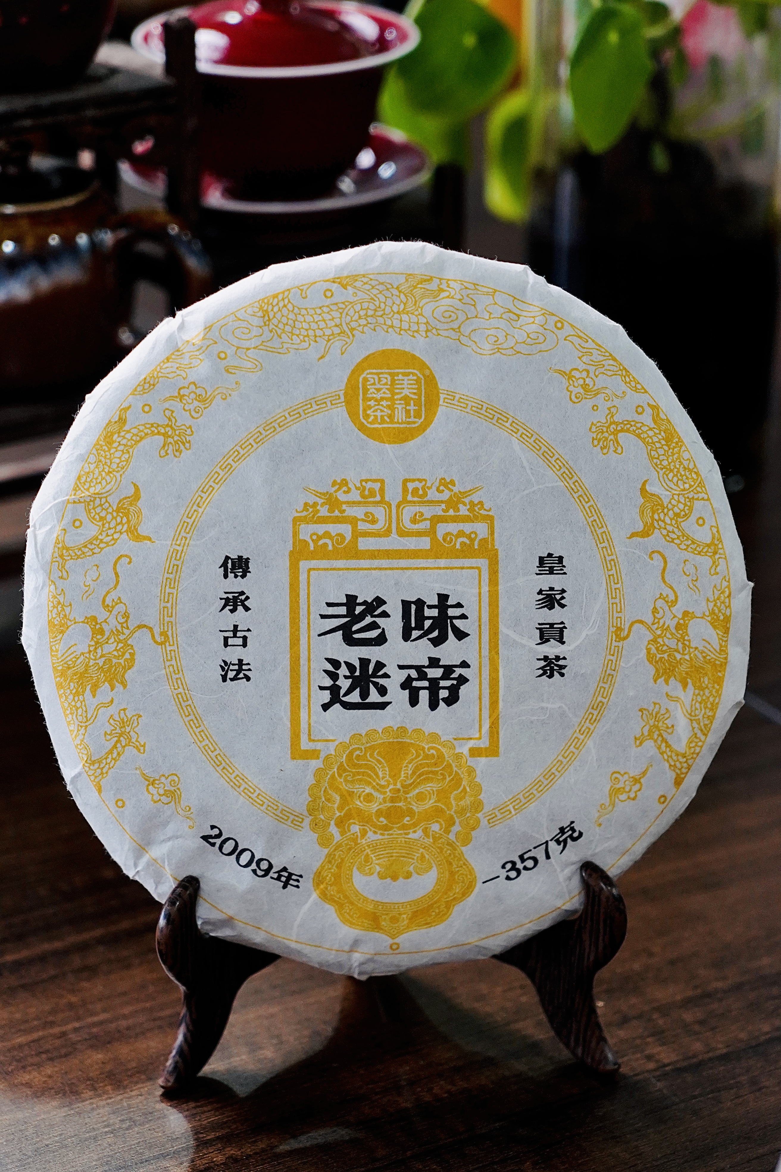 【2009迷帝贡茶】迷倒乾隆皇帝的古茶，十六年珍藏版