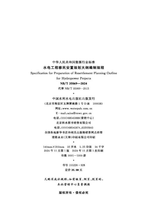 水电工程移民安置规划大纲编制规程（NB/T 35069—2024） &155226·628 商品图1