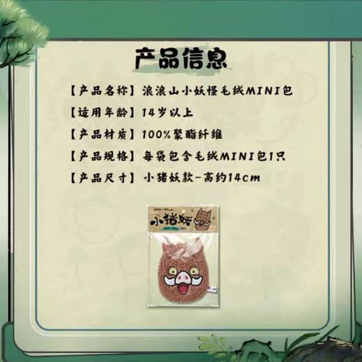 【春上新】8楼 乐高  浪浪山小妖怪毛绒M I N I 包-小猪妖款 吊牌价29元 商品图2