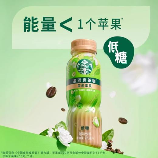 星巴克茶咖 茉莉拿铁 低糖咖啡饮料270ml 商品图4