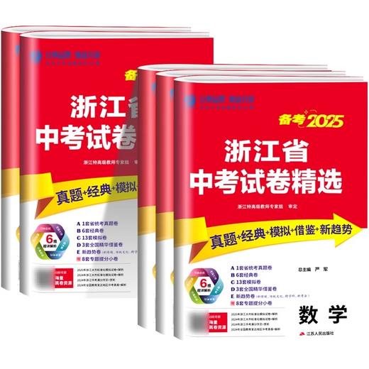 2026新版浙江省中考试卷精选中考总复习资料必刷题历年真题卷模拟卷 商品图4