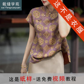 裁缝学苑AH50香云纱新中式立领国风旗袍小衫纸样女装衬衫服装打板