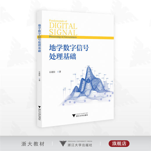 地学数字信号处理基础/石战结著/浙江大学出版社 商品图0
