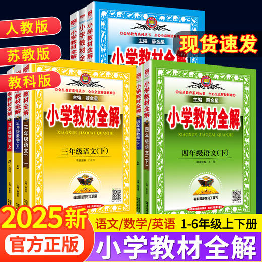 【2025新版 上册】小学教材全解语数英 人教北师外研 商品图0