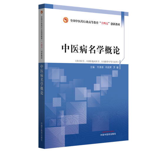 中医病名学概论 何清湖 邓奕辉 罗健 主编 全国中医药行业高等教育十四五创新教材 中国中医药出版社 商品图4