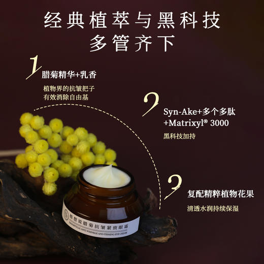 植想说腊菊保湿抗皱紧致滋润眼霜淡化细纹黑眼圈眼袋纯素护肤植物15g 商品图4