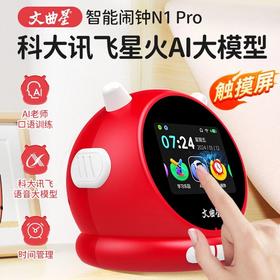 【专属链接】文曲星AI智能闹钟N1pro智能语音番茄钟闹铃英语口语陪练文曲星 ZJ