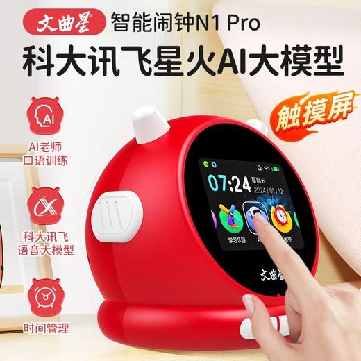 【专属链接】文曲星AI智能闹钟N1pro智能语音番茄钟闹铃英语口语陪练文曲星 ZJ 商品图0