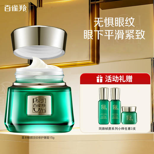百雀羚-帧颜淡纹-修护眼霜 15g 商品图0