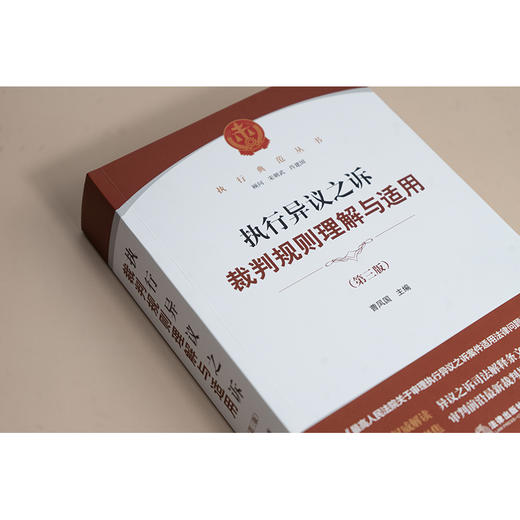 执行异议之诉裁判规则理解与适用（第三版） 曹凤国主编 法律出版社 商品图3