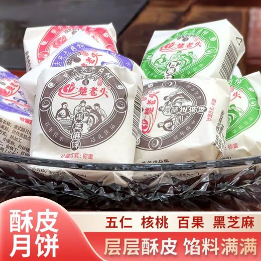 【2袋全国包邮，部分地区除外】楚老头月饼 老式酥皮月饼 手工制作多口味可选 500g/袋(10枚) 商品图1