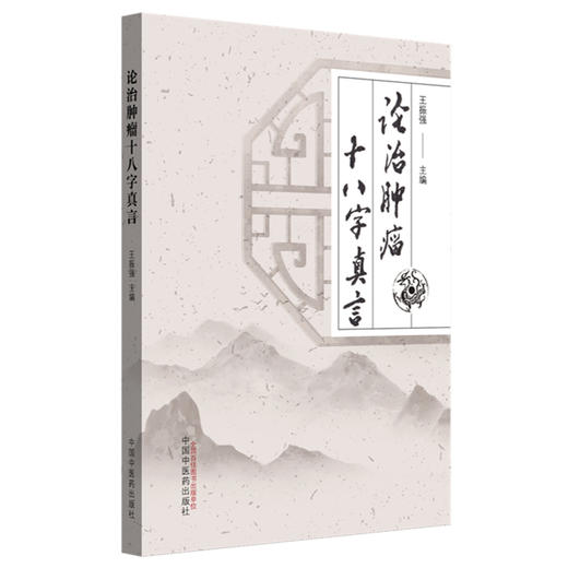 论治肿瘤十八字真言 王振强 主编 中国中医药出版社 中医临床 医案 书籍 商品图4