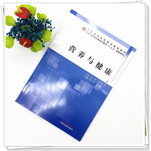 营养与健康 陈山泉 宁毅 主编 全国中医药行业高等教育十五五创新教材 中国中医药出版社 商品图1