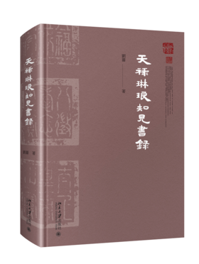 天禄琳琅知见书录 刘蔷 著 北京大学出版社